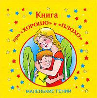 Книга про &quot;хорошо&quot; и &quot;плохо&quot;