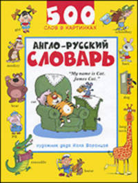 Англо-русский словарь: 500 слов в картинках /Воронцов Н.