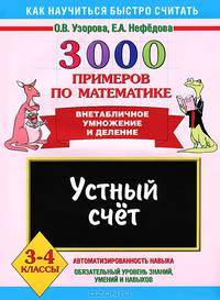 3000 примеров по математике. Устный счет. Внетабличное умножение и деление. 3-4 классы