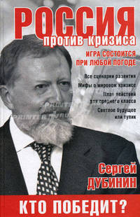 Россия против кризиса. Кто победит?