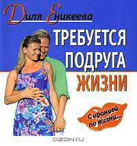 Требуется подруга жизни - (С иронией по жизни...)