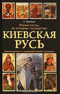 Киевская Русь: Новый взгляд на историю государства /Бычков А.А.