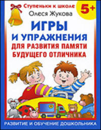 Игры и упражнения для развития памяти будущего отличника
