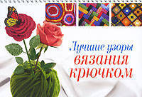 Лучшие узоры вязания крючком