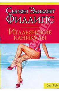 Итальянские каникулы - (City Style)