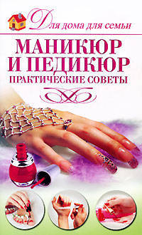 Маникюр и педикюр. Практические советы