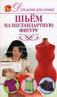 Шьем на нестандартную фигуру