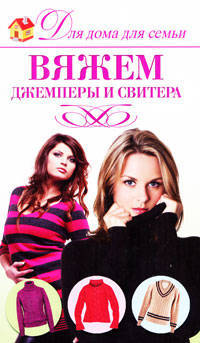 Вяжем джемперы и свитера