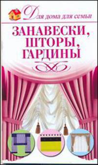 Занавески, шторы, гардины
