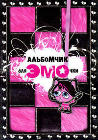 Альбомчик для эмочки