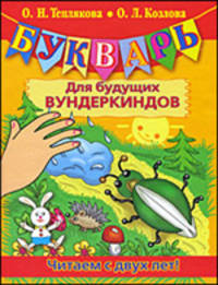 Букварь для будущих вундеркиндов. Читаем с двух лет!