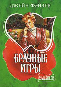 Брачные игры - (Мини-Шарм)