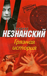 Грязная история