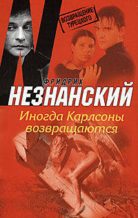 Иногда Карлсоны возвращаются