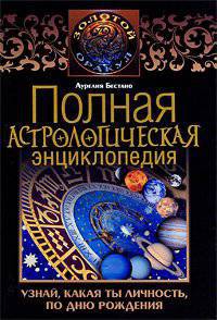 Полная астрологическая энциклопедия. Узнай, какая ты личность, по дню рождения