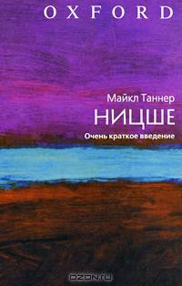 Ницше. Очень краткое введение