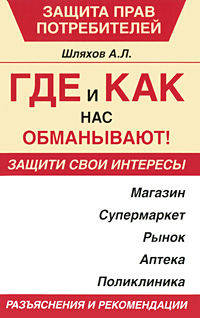 Где и как нас обманывают!