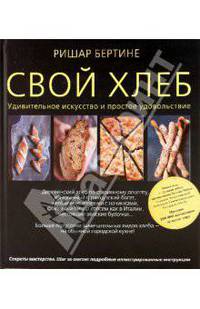 Свой хлеб. Удивительное искусство и простое удовольствие