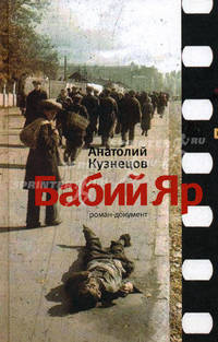 Бабий Яр: Роман-документ