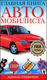 Главная книга автомобилиста. Полный справочник