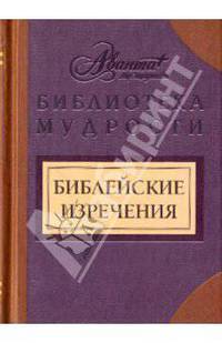 Библейские изречения