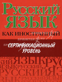 Русский язык как иностранный. Сертификационный уровень