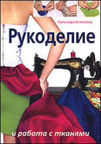 Рукоделие и работа с тканями