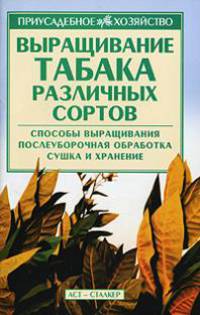 Выращивание табака различных сортов - (Приусадебное хозяйство)
