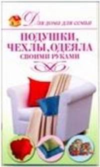 Подушки, чехлы, одеяла своими руками