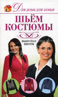 Шьем костюмы: Выкройкивнутри