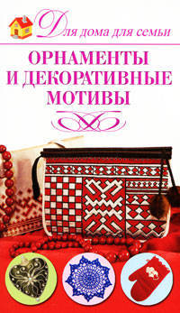 Орнаменты и декоративные мотивы