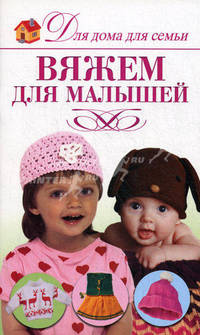 Вяжем для малышей