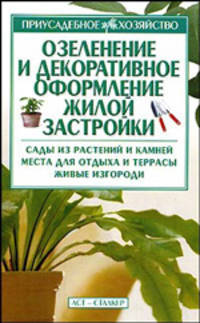 Озеленение и декоративное оформление жилой застройки: Сады из растений и камней; Места для отдыха и террасы; Живые изгороди - (Приусадебное хозяйство)