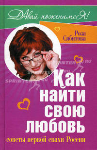 Как найти свою любовь. Советы первой свахи России