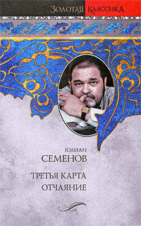 Третья карта. Отчаяние.Романы.