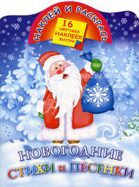 Новогодние стихи и песенки
