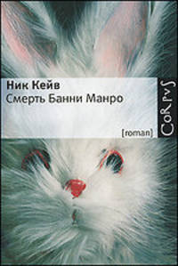 Смерть Банни Манро/Corpus