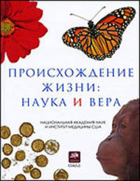 Происхождение жизни: наука и вера