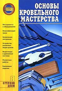 Основы кровельного мастерства - (Я строю дом)