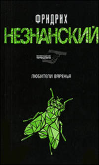 Любители варенья