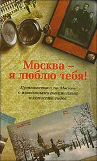 Москва - я люблю тебя!