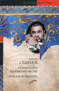 Семнадцать мгновений весны. Приказано выжить