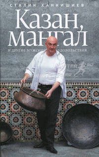 Казан, мангал и другие мужские удовольствия