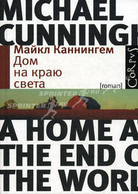 Дом на краю света.