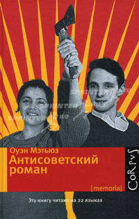 Антисоветский роман.