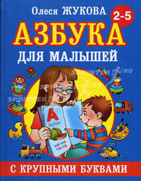 Азбука с крупными буквами для малышей.