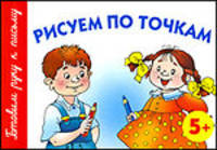 Рисуем по точкам. 5+