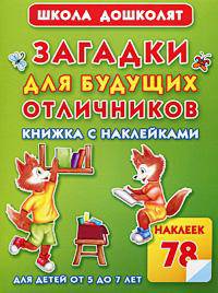 Загадки для будущих отличников