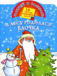 В лесу родилась елочка. 16 цветных наклеек внутри