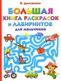 Большая книга раскрасок и лабиринтов для мальчиков
